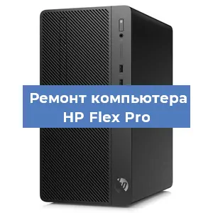 Замена кулера на компьютере HP Flex Pro в Челябинске